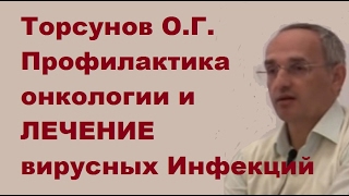 Торсунов О.Г. Профилактика онкологии и ЛЕЧЕНИЕ вирусных Инфекций.