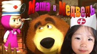 Маша и Медведь Играем в ДОКТОРА Лечим Машу Новые Серии Masha and the Bear to play doctor/ Keri Leri