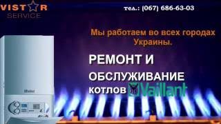 Сервисный центр газовых котлов Vaillant Вайлант Украина Львов область