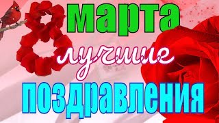 #8 марта Очень красивое #поздравление #женщине в #женский день #8 марта
