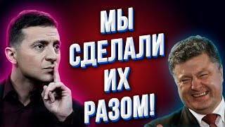 Это позор! Зеленский признался, что боится Порошенко! Народ устал терпеть!