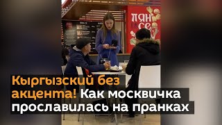 Кыргызский без акцента! Как москвичка прославилась на пранках