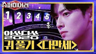 1라운드 귀풀기 노래부터 알쏭달쏭.. 도전자들의 단체곡 '다시 만난 세계' superhearer 190616 EP.1