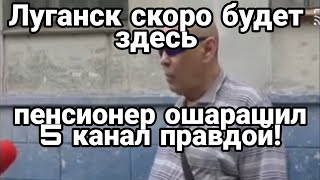 "ТАК ЛНР СКОРО ЗДЕСЬ БУДЕТ" Пенсионер с Рубежного РУБАНУЛ ПРАВДУ Каналу ПОРОШЕНКО!