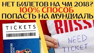 Как я купил билеты ЗА МЕСЯЦ ДО ЧМ 2018