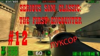 Serious Sam Classic: The First Encounter - #12. Луксор (coop)