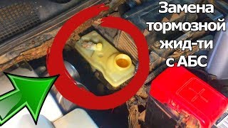 Плохие тормоза? Замена и прокачка тормозной жидкости на машине с АБС (ABS). | Видеолекция#2