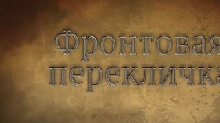 Онлайн-видеомост "Фронтовая перекличка: подвиг народов"