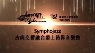 ｢Symphojazz 古典交響融合爵士跨界音樂會｣ Live DVD/ BD/ 數位音樂正式發行！