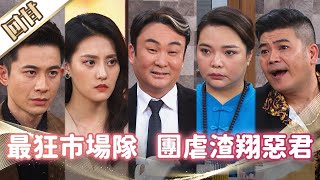 《好戲回甘》市井豪門 EP87 最狂市場隊 團虐渣翔惡君