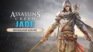 ЕЩЁ ОДНА ОДИССЕЯ! ASSASSIN'S CREED: JADE! Без ассасинов / Китай / Главный герой (Мобильный ассасин)