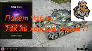 Пакет Чарли ! Инфа по активации пакета в описании под стримом !