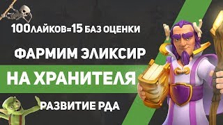 ФАРМИМ ЭЛИК  И КАЧАЕМ ХРАНИТЕЛЯ  ДО 6 ЛВЛ // CLASH OF CLANS/ КАЧАЕМ РАШЕРА ИЛИ РДА, ЧЕК БАЗ.
