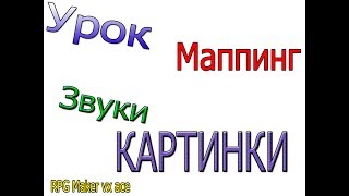 Урок по RPG Maker vx ace Маппинг,Звуки и Картинки