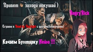 Играем в Dead by Daylight! Играю не один! А с другом(новичком)!!!!