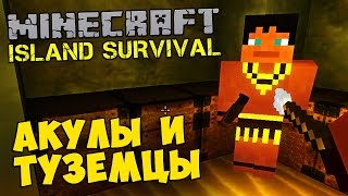 MINECRAFT: Island Survival - АКУЛЫ И ТУЗЕМЦЫ