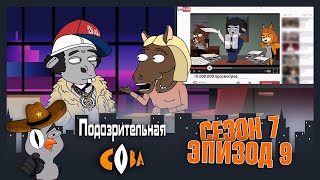 ПОДОЗРИТЕЛЬНАЯ СОВА. Сезон 7, серия 9