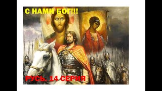 Medieval 2  Русь (Новгород)/ 14 серия (Прохождение без проигранных битв)