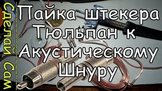 Как Спаять Аудио Шнур Тюльпан - Тюльпан или RSA