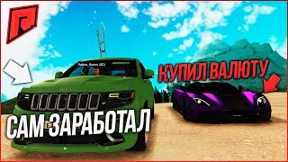НЕ ПОКУПАЙТЕ ВАЛЮТУ НЕЛЕГАЛЬНО ЭТО КИДАЛОВО - RADMIR MTA