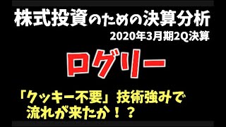 「クッキー不要」技術強みで流れが来たか！？株式投資のためのログリー決算分析