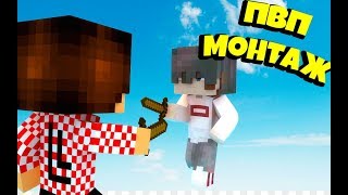 THE BEST PVP MONTAGE EVER!!! ЛУЧШИЙ ПВП МОНТАЖ!