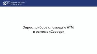 SIMENERGO - Опрос прибора с помощью модема IRZ ATM2