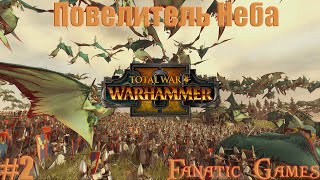 ?Total War: WARHAMMER II. Прохождение #2.ВРЫВАЕМСЯ НА ЗЮДЕНБУРГ.?