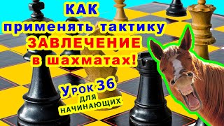 ЗАВЛЕЧЕНИЕ ♕ ШАХМАТНАЯ ТАКТИКА ♖ ШАХМАТЫ УРОКИ ОБУЧЕНИЕ для начинающих онлайн ♔ Правила игры