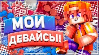 МОИ ДЕВАЙСЫ! | СКАЙ ВАРС НА ВАЙМ ВОРЛДЕ
