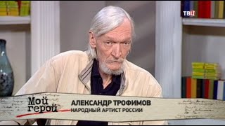 Александр Трофимов. Мой герой