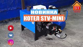 САМЫЙ НЕ ДОРОГОЙ В МИРЕ КОТЕЛ НА ОТРАБОТКЕ STV-MINI 5-15 квт