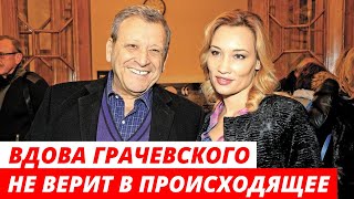 Раздавленная смертью Грачевского молодая вдова почернела от горя