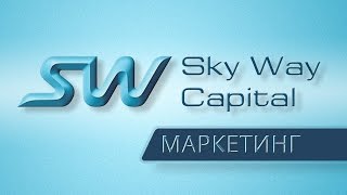 Партнёрская программа SkyWay Capital. Маркетинг