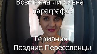 Возможна ли смена параграфа?Поздние переселенцы.Германия