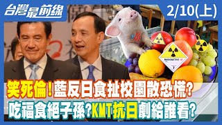 笑死"倫"！藍反日食扯校園散恐慌？ 吃福食絕子孫？KMT抗日劇給誰看？【台灣最前線】2022.02.10(上)