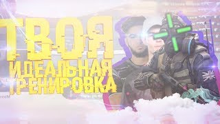 Твоя ИДЕАЛЬНАЯ тренировка | CS:GO