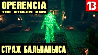 Operencia The Stolen Sun - прохождение. Секреты Бальваньоса. Схватка с огромным элементалем #13
