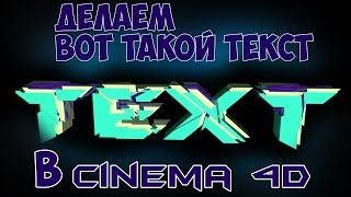 Делаем текст с трещинами в Cinema 4d