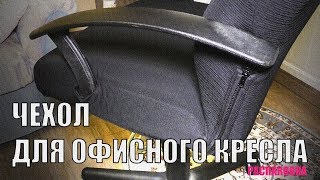 Чехол для офисного кресла. Распаковка.