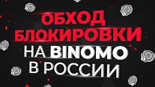 ОБХОД БЛОКИРОВКИ БРОКЕРОВ для жителей РОССИИ. VPN для Биномо. Бинарные опционы