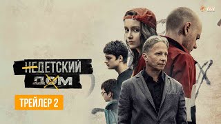 НЕДЕТСКИЙ ДОМ | Трейлер 2 | В кино с 15 сентября