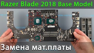 Замена материнской платы в ноутбуке Razer Blade 15 2018 Base Model