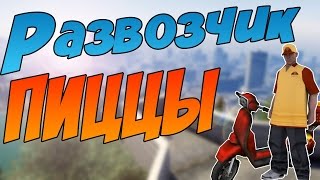 Развозчик пиццы! - SAMP
