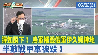 彈如雨下！ 烏軍摧毀俄軍伊久姆陣地 半數戰甲車被毀！【台灣最前線 重點摘要】2022.05.02(2)