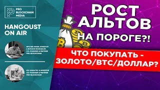 Как в кризис сохранить капитал? Что покупать - золото/BTC/доллар? / Рост альтов на пороге?!