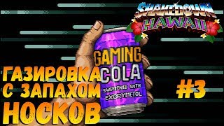ГАЗИРОВКА С ЗАПАХОМ НОСКОВ | SHAKEDOWN HAWAII ПРОХОЖДЕНИЕ | ЧАСТЬ 3