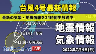 【LIVE】昼の最新気象ニュース・地震情報 2022年7月4日(月) ／台風4号 西日本太平洋側は激しい雨に警戒〈ウェザーニュースLiVE〉