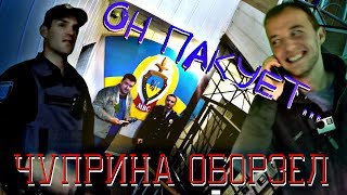 Чуприна оборзел, он пакует...