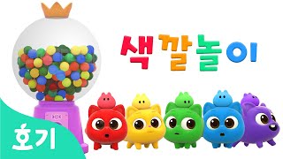 알록달록 사탕과 색깔놀이 | 무지개 색깔 변신 | 니니모와 사탕 가게에서 색깔 이름을 배워봐요! | 컬러놀이 | 아기 색깔공부 | 호기! 핑크퐁 - 놀면서 배워요